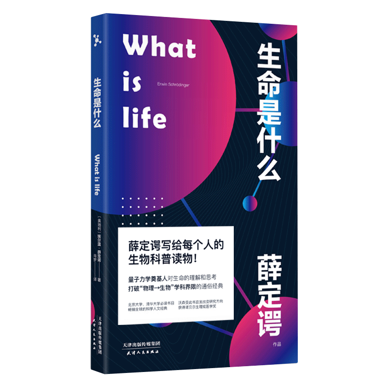 What is life 生命是什么 薛定谔写给每个人的生物科普读物 诺贝尔物理学奖得主 量子力学奠基人对生命的理解和思考 博库旗舰店