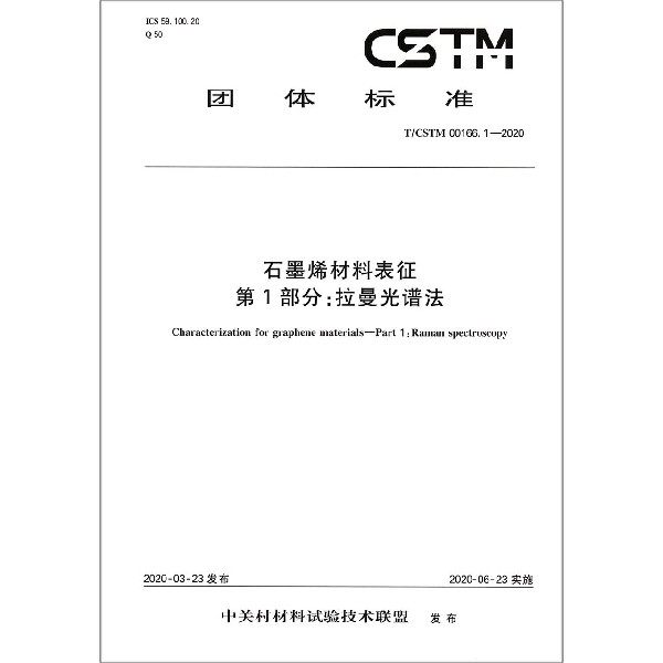 石墨烯材料表征第1部分拉曼光谱法(ttm00166.1-2020)/团体标准