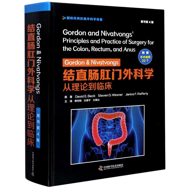 Gordon & Nivatvongs结直肠肛门外科学(从理论到临床原书第4版)(精)
