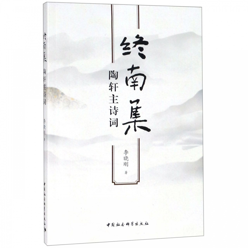 终南集(陶轩主诗词) 博库网