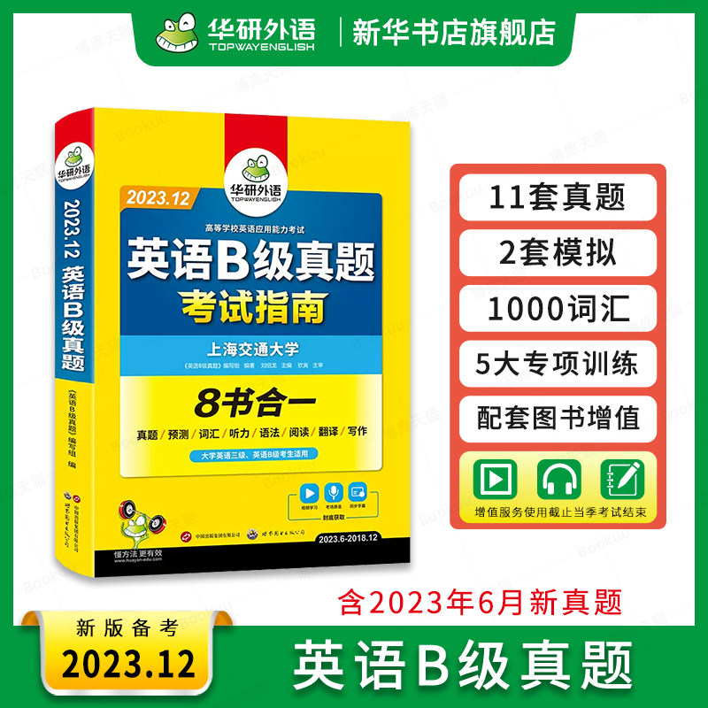 备考2023.12华研外语 英语三级b级考试真题试卷 大学英语3B级应用能力考试资料历年真题预测词汇单词听力阅读翻译书ab级 博库怎么样,好用不?