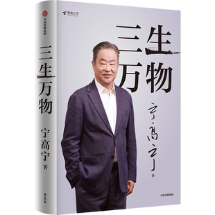 三生万物 宁高宁 著 曾执掌4家世界500强企业 40年经营原则和管理理念 回顾成长经历与职业生涯 商业企业经营管理书籍