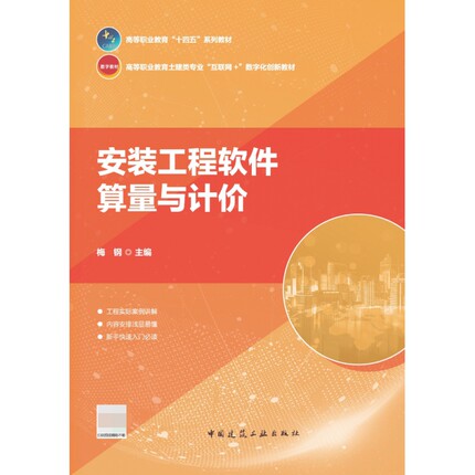 安装工程软件算量与计价(高等职业教育土建类专业互联网+数字化创新教材) 博库网
