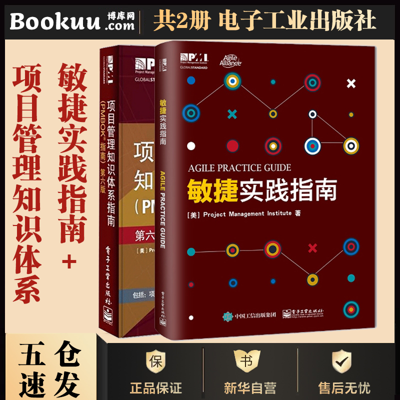 【两册】敏捷实践指南+项目管理知识体系指南(PMBOK指南第6版) 共2册 项目管理教材 PMP考 书正版博库网