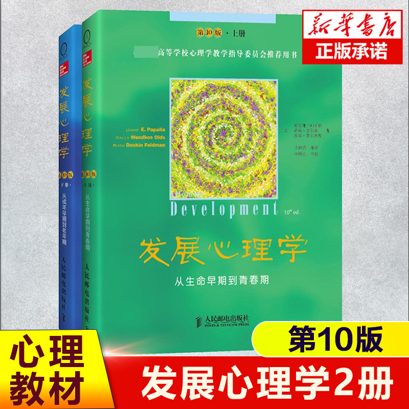 发展心理学上下册  从生命早期到青春期 从成年早期到老年期 教科书教材 美国多所大学心理学教科书教材 心理发展的历程书籍