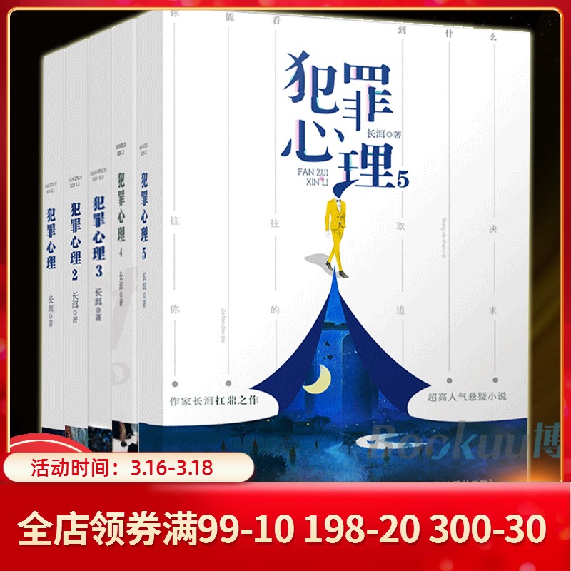 犯罪心理长洱全套五册 完结篇1-2-3-4-5册 烧脑的专业心理分析 天才心理师遇上土豪痞刑侦晋江侦探悬疑小说畅销书籍 正版