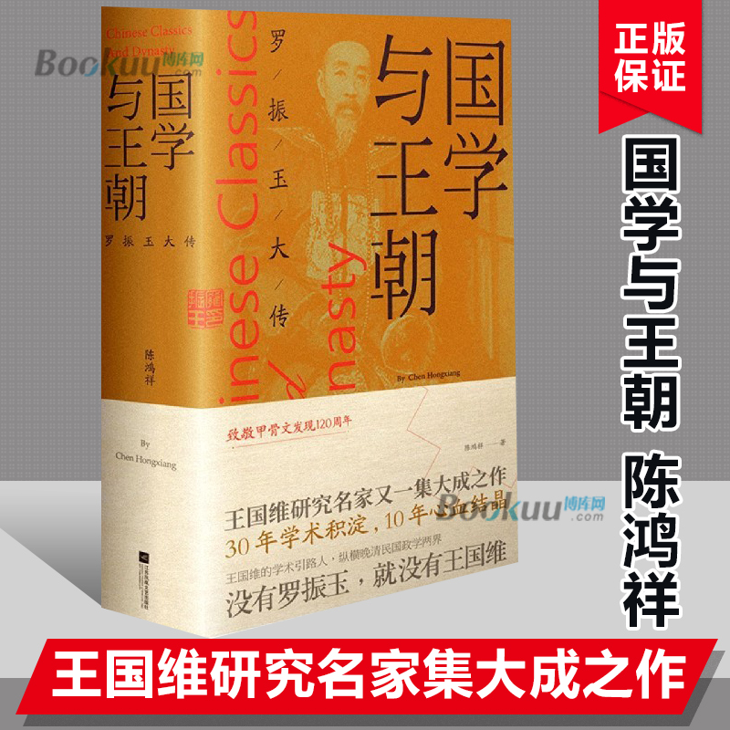 国学与王朝:罗振玉大传 王国维研究名家集大成之作 没有罗振玉就没有王国维 一个人的晚清民国史 名人传记 中国历史知识 正版预售