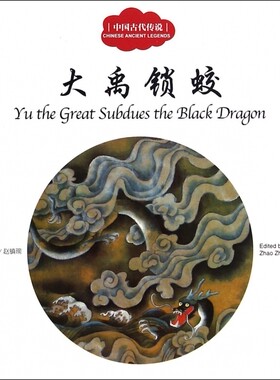 大禹锁蛟(中国古代传说) 博库网芊里新华书店小学生读物