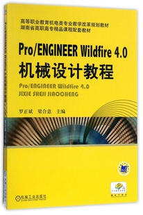 高等职业教育机电类专业教学改革规划教材 Wildfire4.0机械设计教程 博库网 ENGINEER Pro