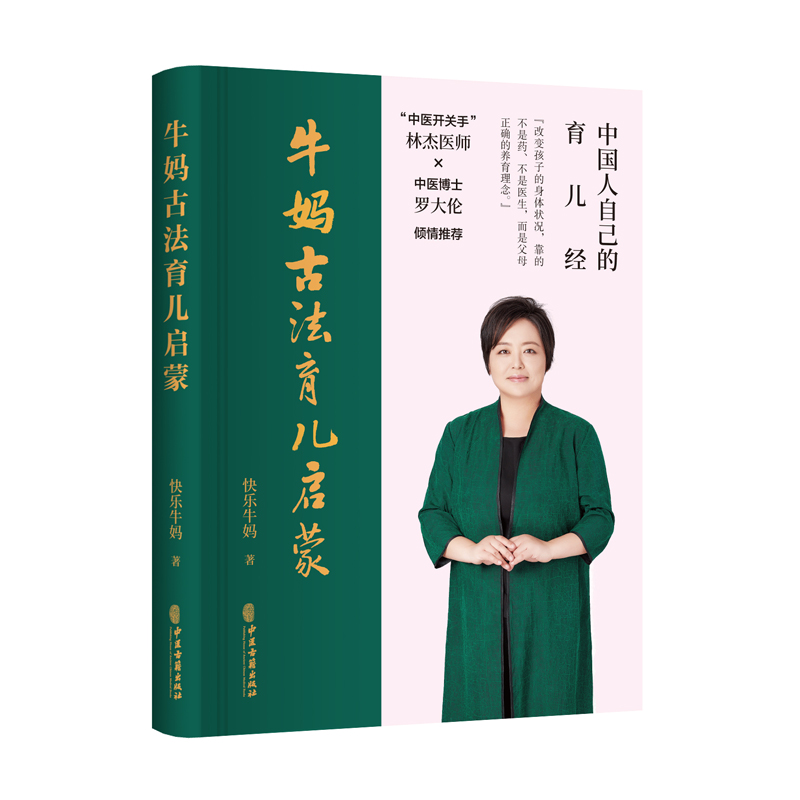 【懒兔子 】牛妈古法育儿启蒙 育儿理论家庭教育 亲子共读读物 儿童心理健康教育 快乐牛妈著林杰医师中医博士罗大伦共同