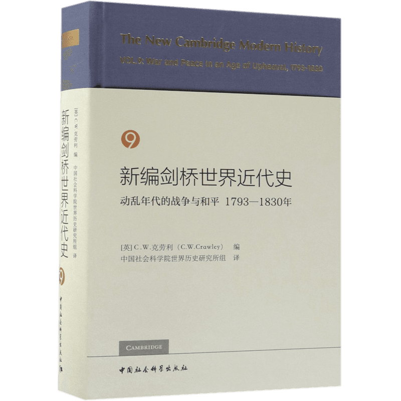 新编剑桥世界近代史(9动乱年代的战争与和平1793-1830年)(精) 官方正版 博库网