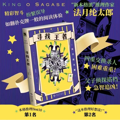 寻找王者 法月纶太郎著 精彩智斗 纷繁误导 如翻扑克牌一般的阅读体验 四重交换杀人 困难重重 父子侦探搭档 急智追凶