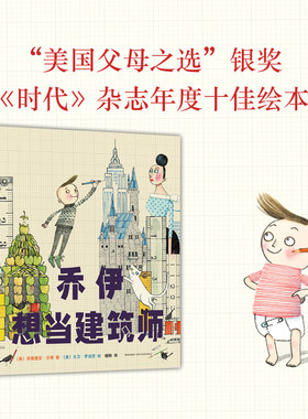 乔伊想当建筑师儿童职业启蒙