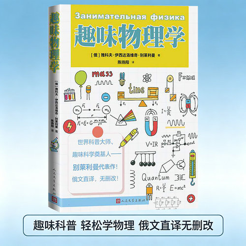 趣味物理学 趣味科学奠基人别莱利曼代表作（俄）雅科夫伊西达洛维奇别莱利曼 科普读物趣味科学世界级科普大师 人民文学出博库网