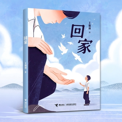 回家 王璐琪著 百班千人第66期六年级共读书目必小学生课外阅读书籍儿童文学读物经典童话故事书小说 接力出版社正版 博库网