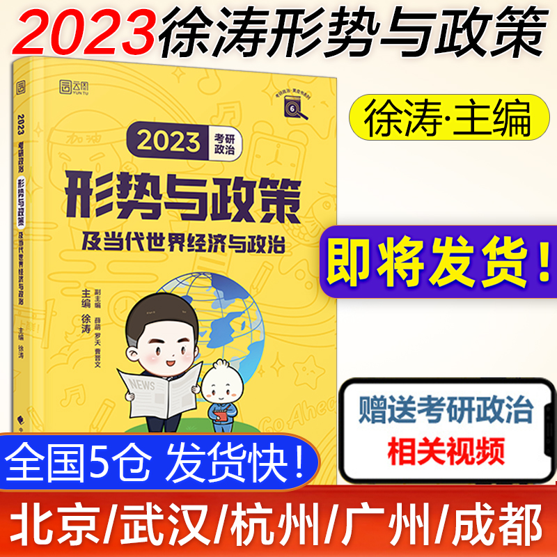 【官方正版】徐涛2023考研政治 形势与政策及当代世界经济与政治 徐涛小黄书 徐涛时政 政治时政热点当代世界经济搭徐涛小黄书 书籍/杂志/报纸 考研（新） 原图主图