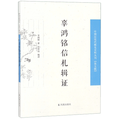 辜鸿铭信札辑证/中国近现代稀见史料丛刊