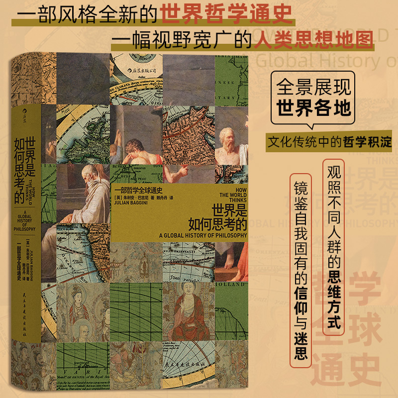 智慧宫014·世界是如何思考的  风格全新的世界哲学通史 视野宽广的人类思想地图 观照不同思维方式 镜鉴自我固有信仰迷思 博库网