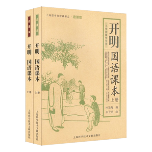 开明国语课本(上下小学初级学生用)/上海图书馆馆藏拂尘老课本 博库网