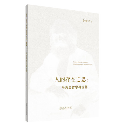 人的存在之思：马克思哲学再诠释 博库网