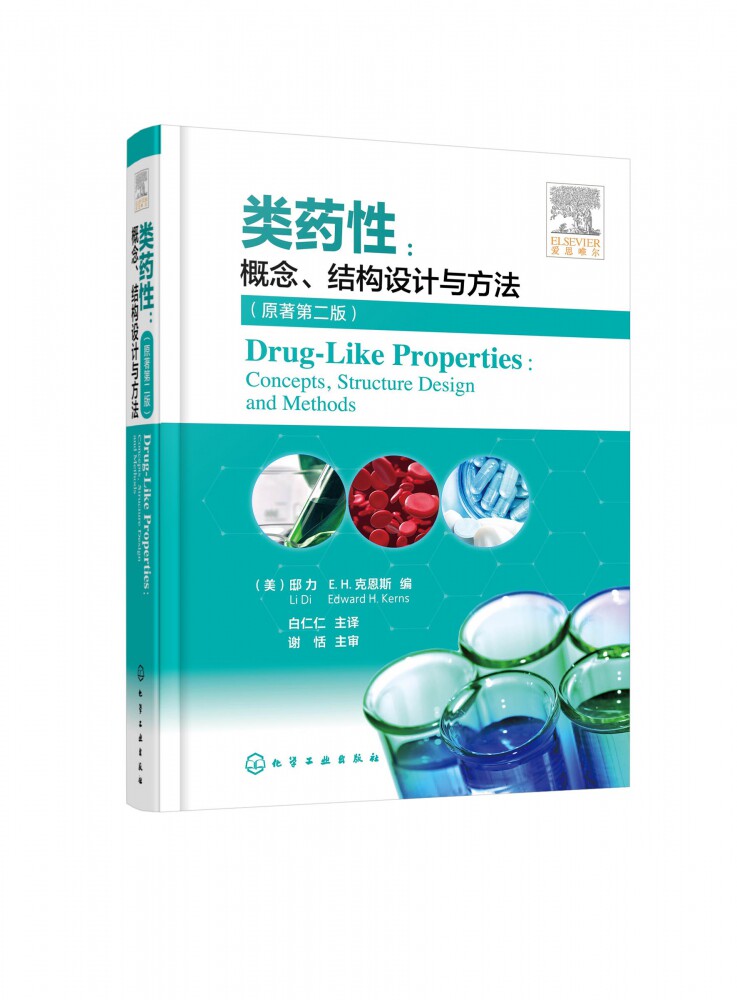类药性 概念 结构设计与方法 原著第二版 类药性基础理论 临床试验新药研发 创新药物 克服药物药代动力学 药学研究应用技术书籍