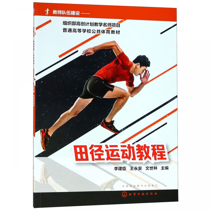 田径运动教程  现代田径运动技术与训练 体能训练 田径运动技术专业训练  新的理论知识 新的教学方法 新的训练手段 体育专业书籍