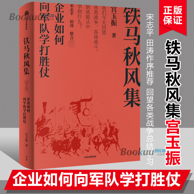 铁马秋风集 企业如何向军队学打胜仗 宫玉振著 宋志平 田涛作序 企业