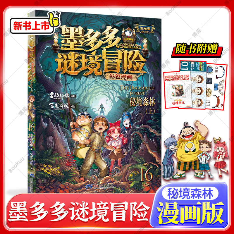 墨多多谜境冒险彩色漫画阳光版16 秘境森林(上)雷欧幻像著小说儿童文学侦探推理读物三四五六年级小学生课外阅读书籍正版 博库网