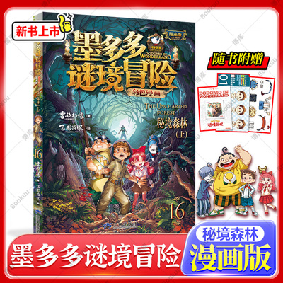 墨多多谜境冒险彩色漫画阳光版16 秘境森林（上）雷欧幻像著小说儿童文学侦探推理读物三四五六年级小学生课外阅读书籍正版 博库网