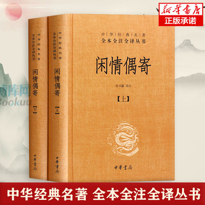 闲情偶寄 上下 精 中华经典名著全本全注全译丛书 课外阅读 书目 中国经典文学 文学古籍文化哲学文学小说畅销书籍排行榜 博库网