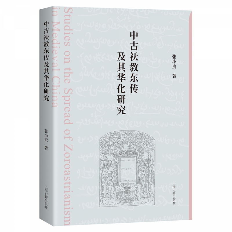 中古祆教东传及其华化研究 博库网