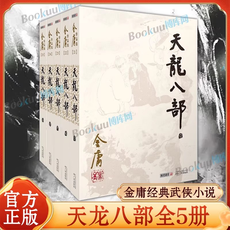 天龙八部(共5册)/金庸作品集 天龙八部金庸原著正版 5册 全套朗声旧版 武侠小说作品集 经典文学武侠小说 博库网