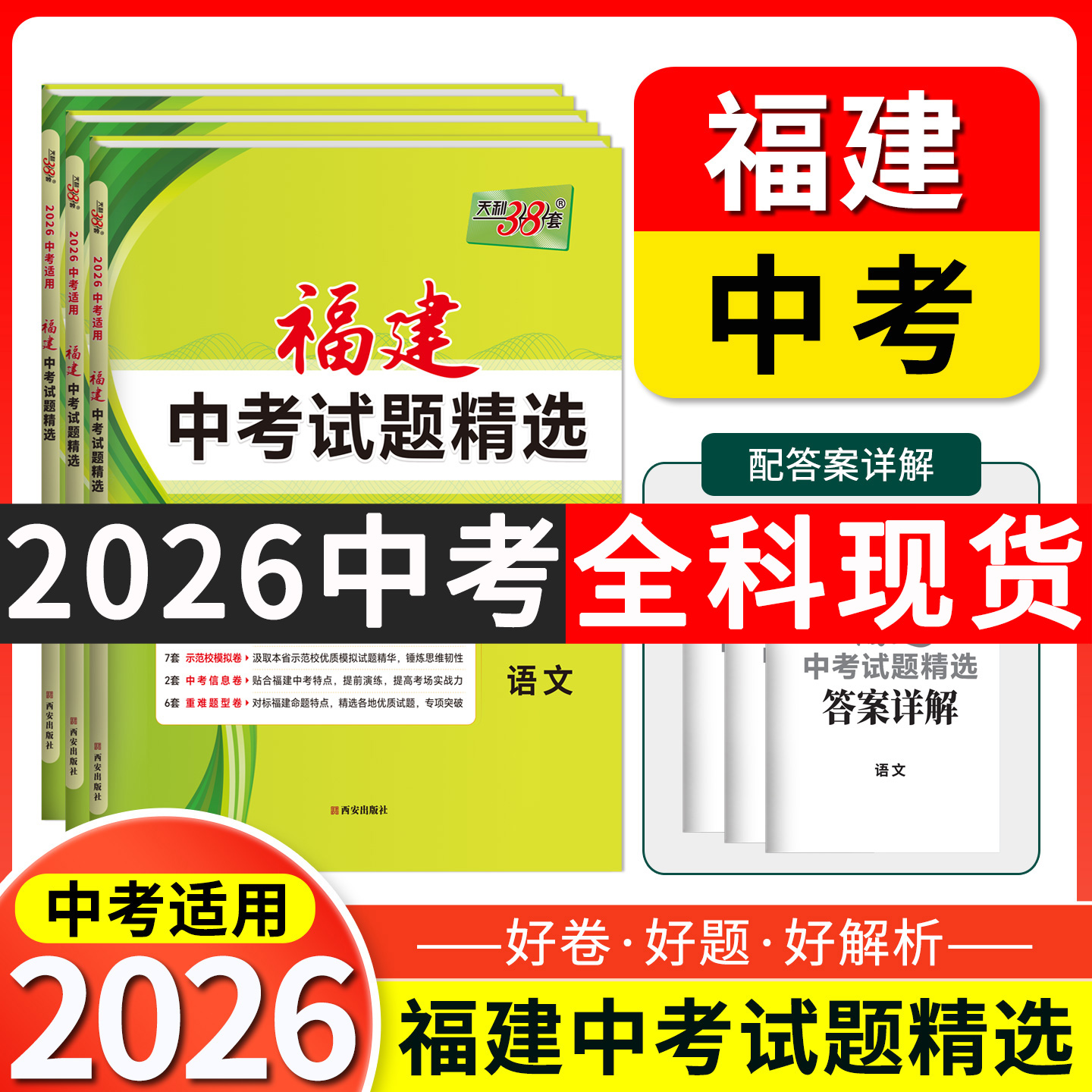天利38套2026新中考福建专版中考试题精选语文数学英语物理化学地理中考真题卷全套五年中考三年模拟生物地理中考总复习资料