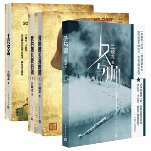 全4册 兰晓龙军事小说作品 冬与狮 +我的团长我的团上下+士兵突击 冬与狮兰晓龙钢七连的长津湖战役长津湖 人民文学出版社