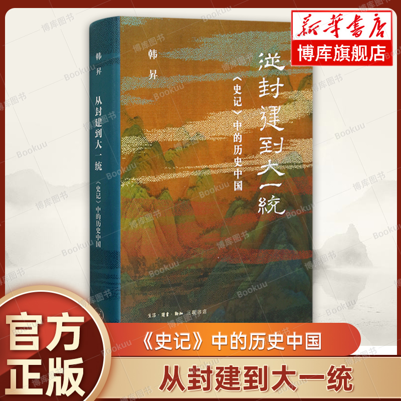 从封建到大一统 史记中的历史中国 韩昇 上下五千年 厘清中国历史的脉络 十九届文津奖获奖图书 三联书店 正版历史类书籍 博库网