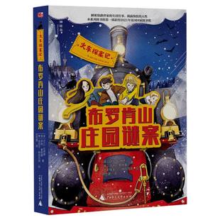 博库网 火车探案记：布罗肯山庄园谜案
