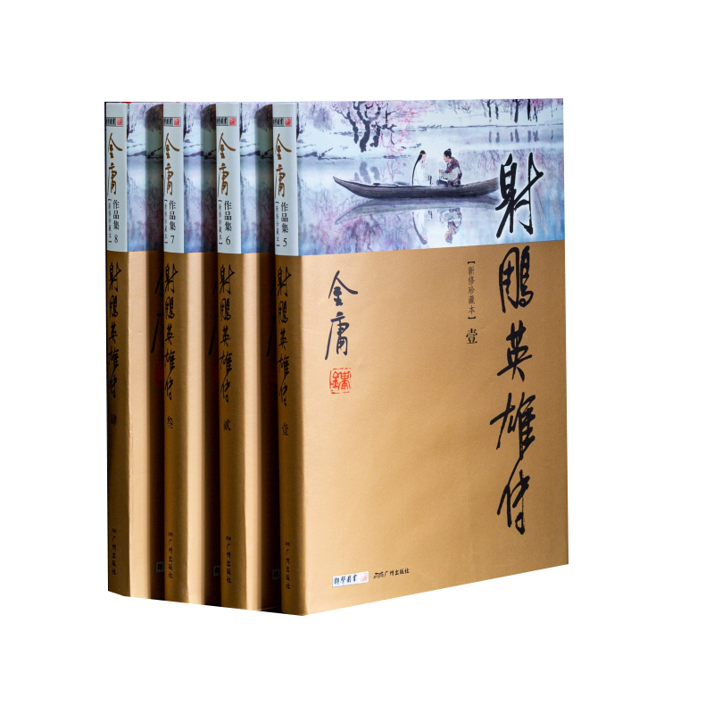 射雕英雄传（全4册）新修珍藏本2022版 博库网