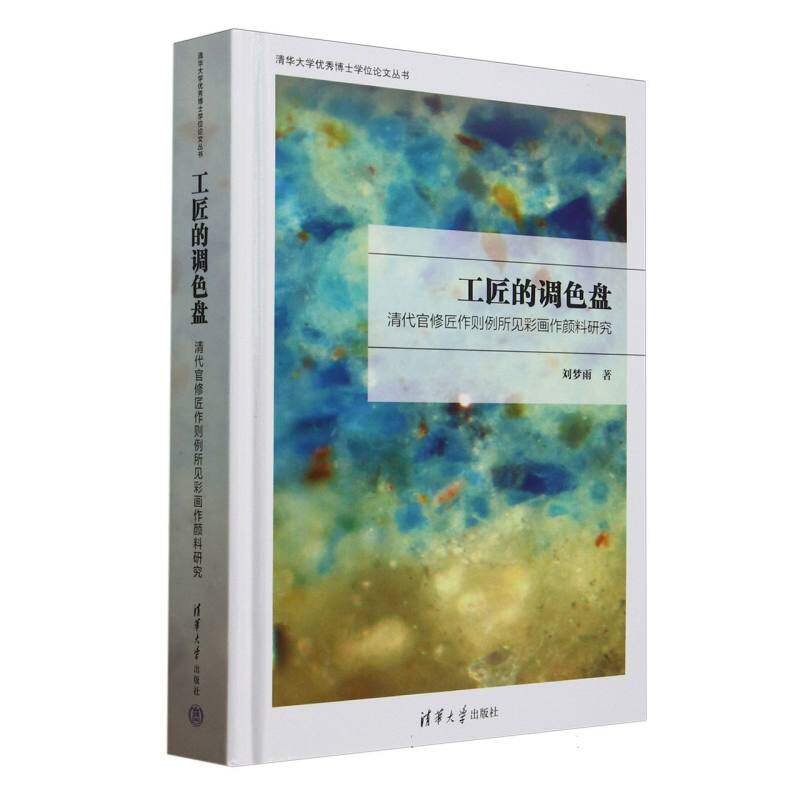 工匠的调色盘(清代官修匠作则例所见彩画作颜料研究)(精)/清华大学优秀博士学位论文丛 博库网