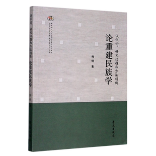 认识论研究议题和方法创新(论重建民族学)