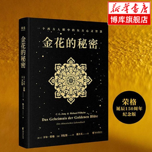 正版 金花的秘密 荣格 果麦经典 开启生命高维智慧的奇书 西方心理学对话东方古典智慧经典之作 献给普通人疗愈实操手册 博库网
