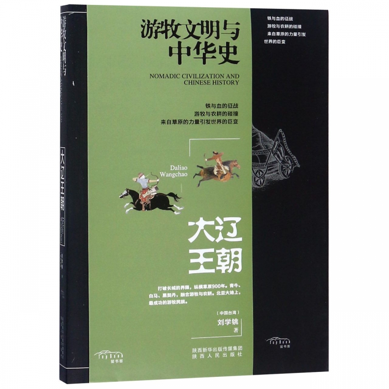 大辽王朝/游牧文明与中华史 博库网