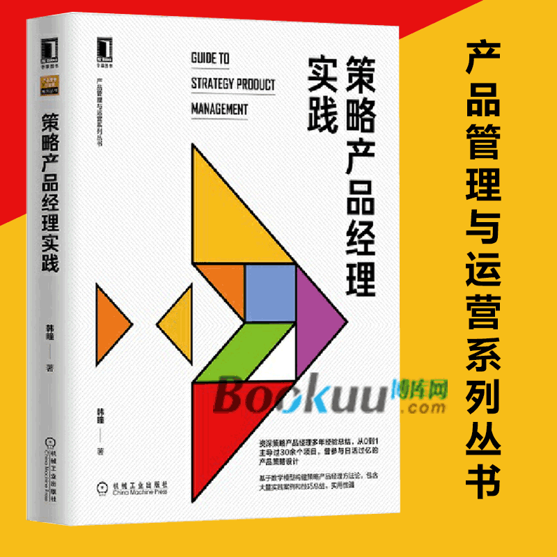 策略产品经理实践/产品管理与运营系列丛书 韩瞳 经济管理市场营销产品价格 策略产品经理数学模型构建 机械工业出版社 博库网