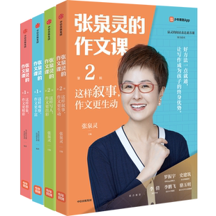 张泉灵的作文课 二辑小学生三年级四年级到五六年级上下册同步作文大全五感法写作技巧想象观察写人叙事语文作文素材专项训练书