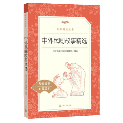 中外民间故事精选人民文学出版社