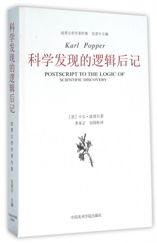 科学发现的逻辑后记/波普尔哲学著作集 博库网