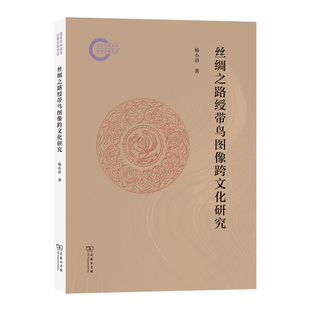 丝绸之路绶带鸟图像跨文化研究 博库网