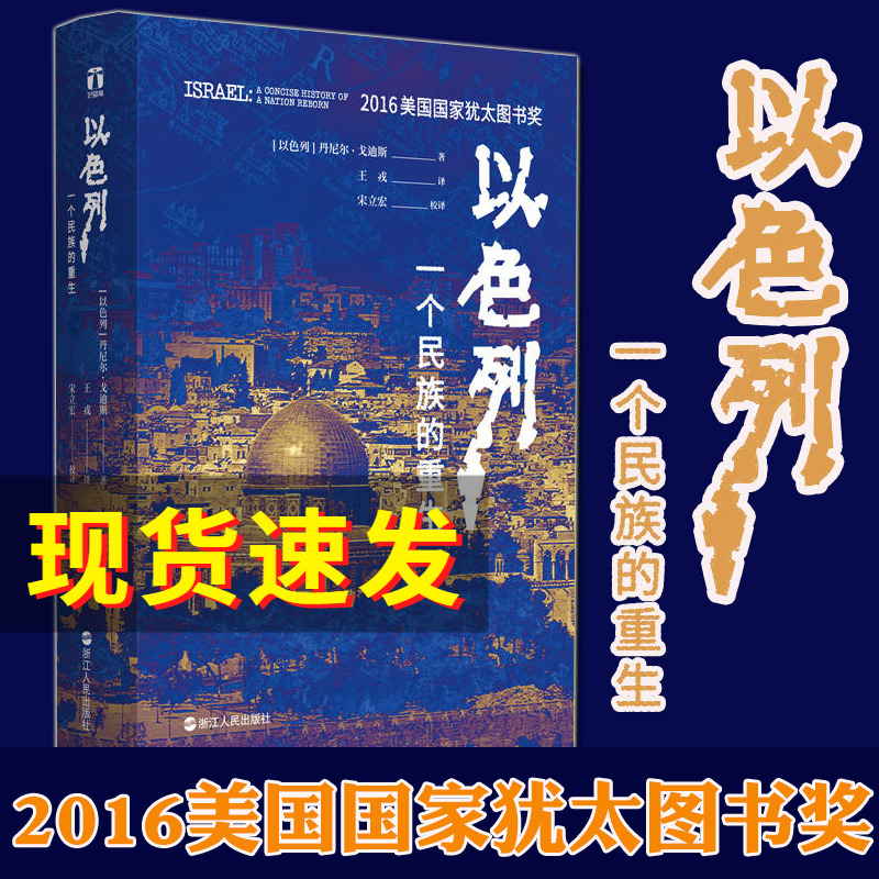 正版包邮 以色列一个民族的重生 犹太复国主义的历史 犹太国的犹太复兴 荣获美国犹太图书奖 世界历史 以色列书籍畅销书排行榜正版 书籍/杂志/报纸 亚洲 原图主图