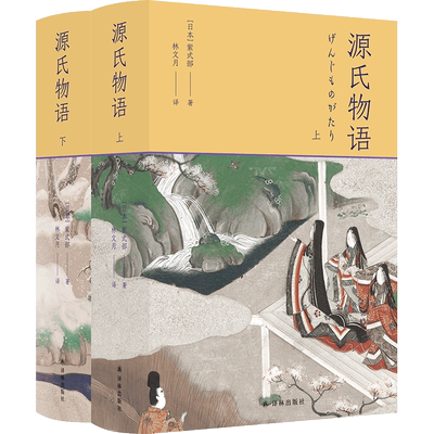 源氏物语2册译林出版社影响日本文学与文化千年的经典之作5张重要人物关系表27页超长各帖要事简表1700余条注释正版书籍小说畅销书