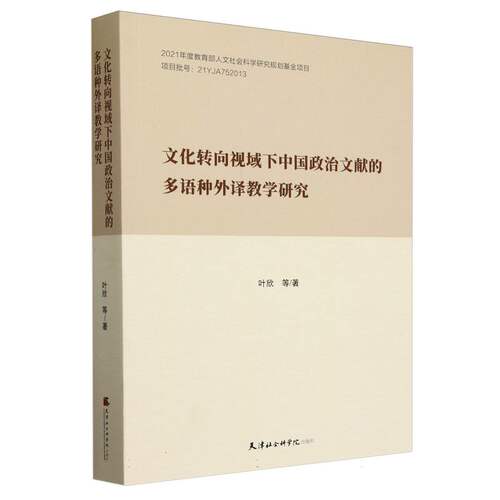 文化转向视域下中国政治文献的多语种外译教学研究 博库网