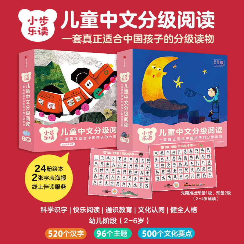 小步乐读儿童中文分级阅读预备2级全12册宝宝看图识字幼小衔接一日一